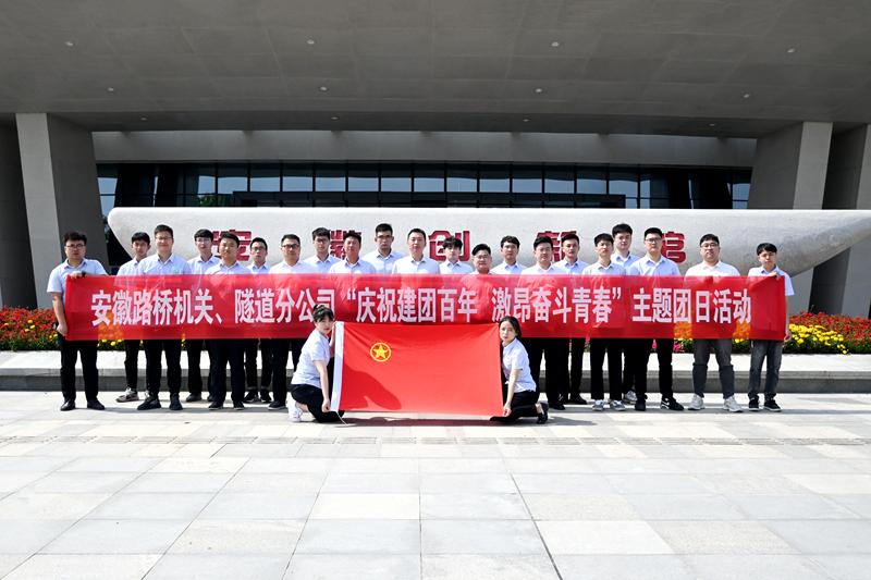 公司機(jī)關(guān)、隧道分公司聯(lián)合開(kāi)展“慶祝建團(tuán)百年 激昂奮斗青春”主題團(tuán)日活動(dòng)1