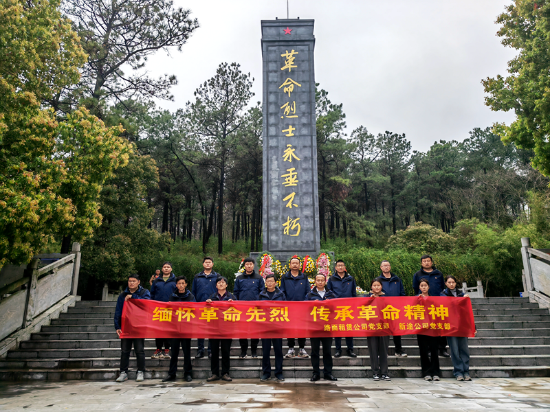 路面徐淮阜亳州段路基02標(biāo)黨支部組織開展“祭先烈，憶初心”主題黨日活動2